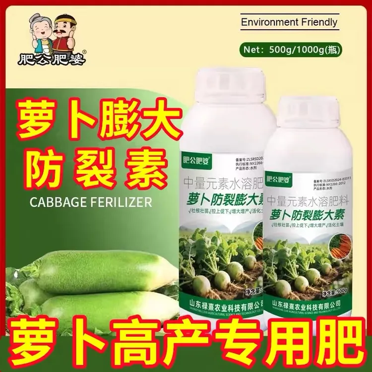 萝卜防裂膨大素萝卜膨大防裂果增产抗病促下控上萝卜专用叶面肥
