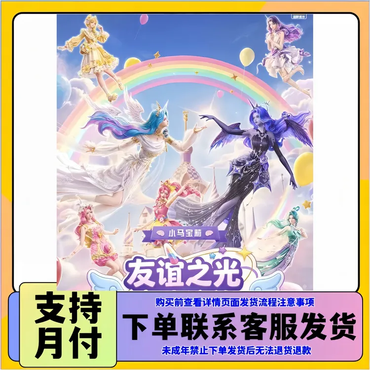 和平精英联名皮肤【小马宝莉】系列月亮公主宇宙公主柔柔梨子酱珍奇
