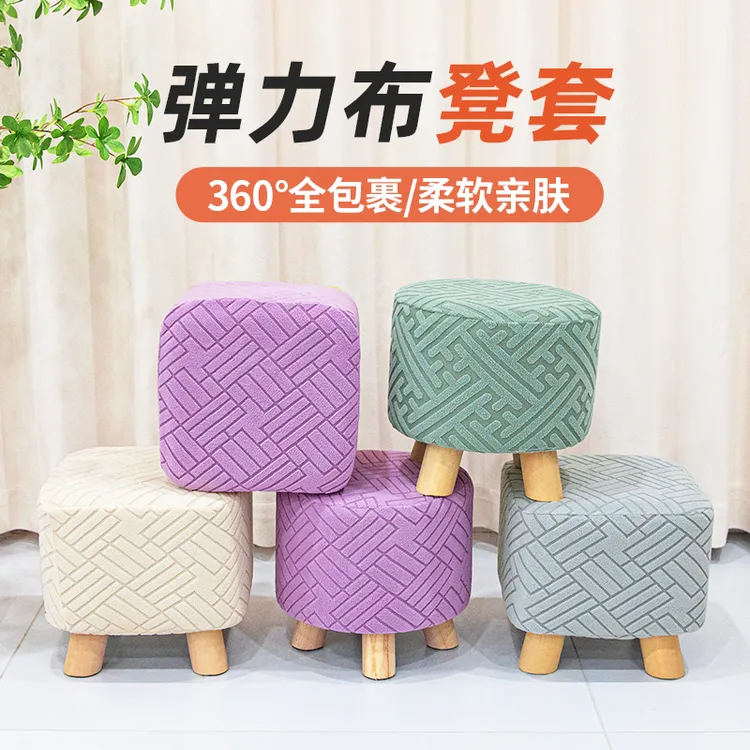 小凳子套罩家用换鞋凳方形圆形凳子套四季通用弹力凳套沙发凳罩套