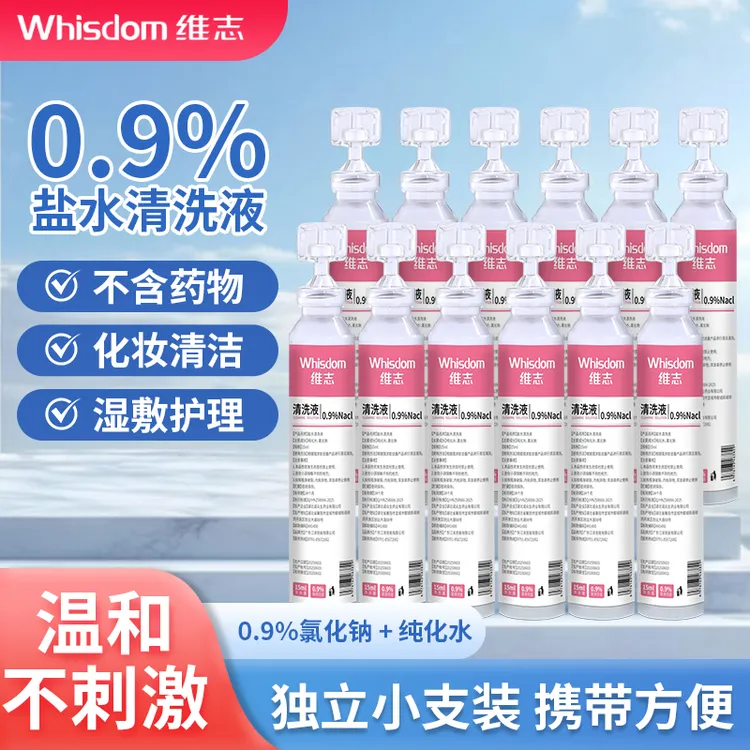 维志0.9生理性盐水清洗液湿敷氯化钠鼻眼纹绣冲洗OK镜15ml次抛
