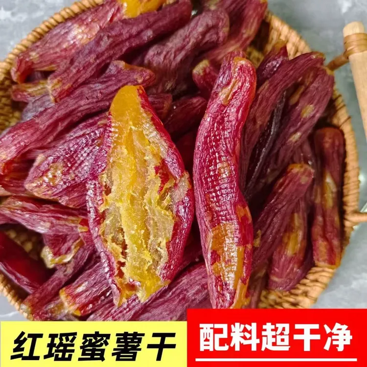 正宗鲜烤红瑶薯干/软糯香甜/不加糖