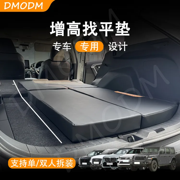 DMODM专车专用定制增高后备箱垫延长增平宝藏旅行好物