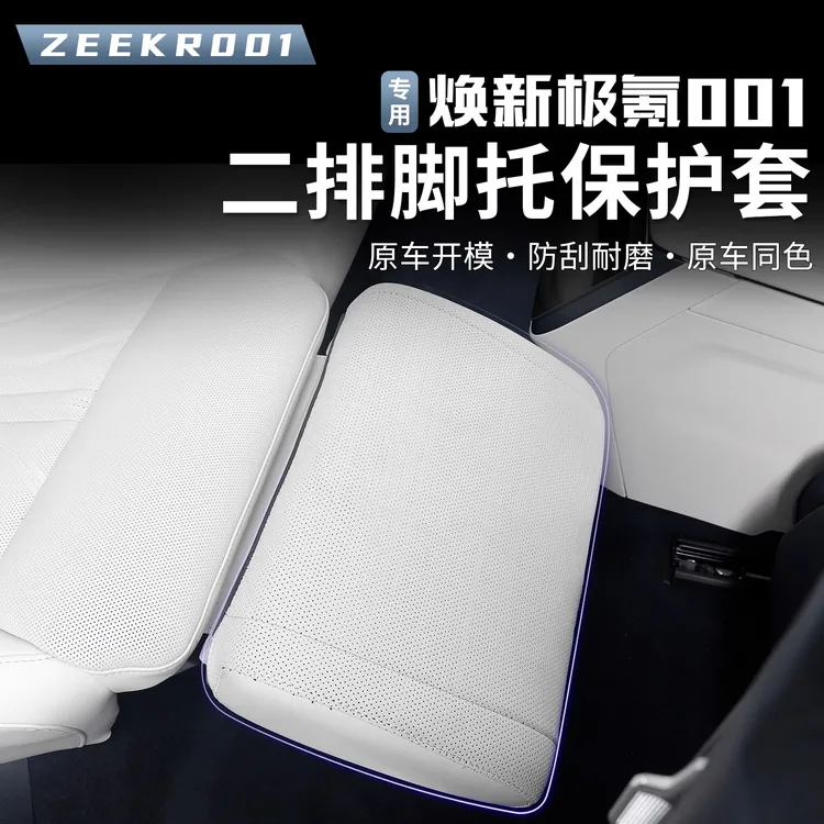 2026款焕新极氪001二排电动腿托防护罩汽车内饰保护套配件改装
