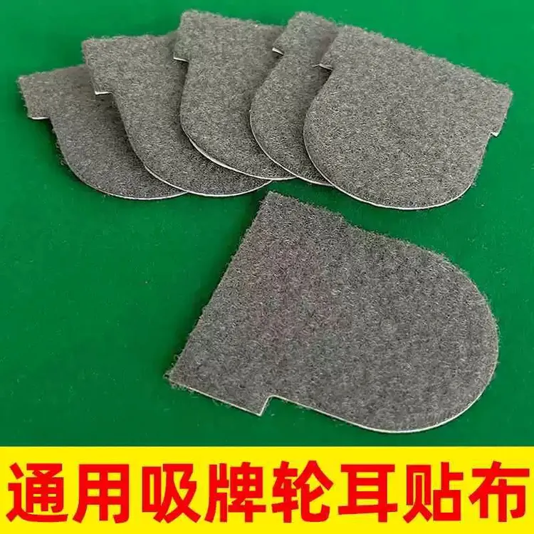 麻将机耳贴布吸牌轮侧面粘布通用麻将桌耳朵布自带背胶贴布小配件