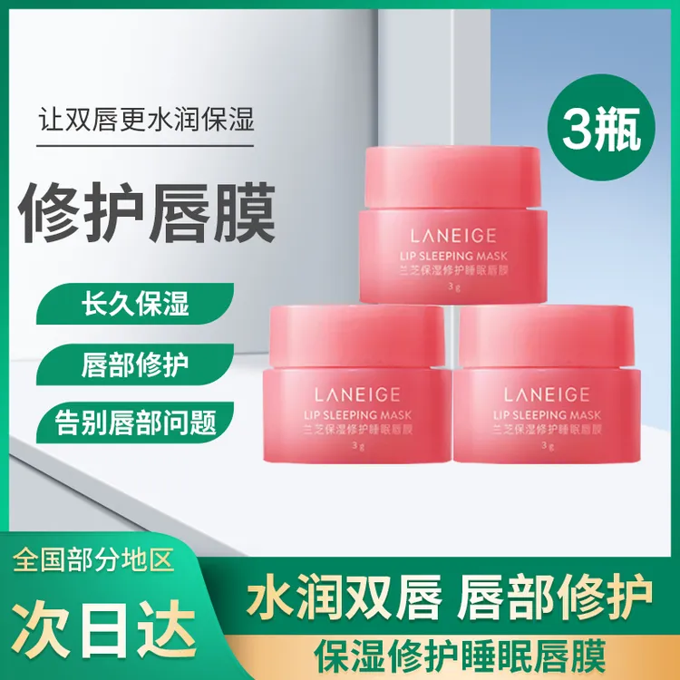 【正品】韩国夜间修护唇膜莓果味免洗睡眠唇部护理舒缓润唇膏中小样