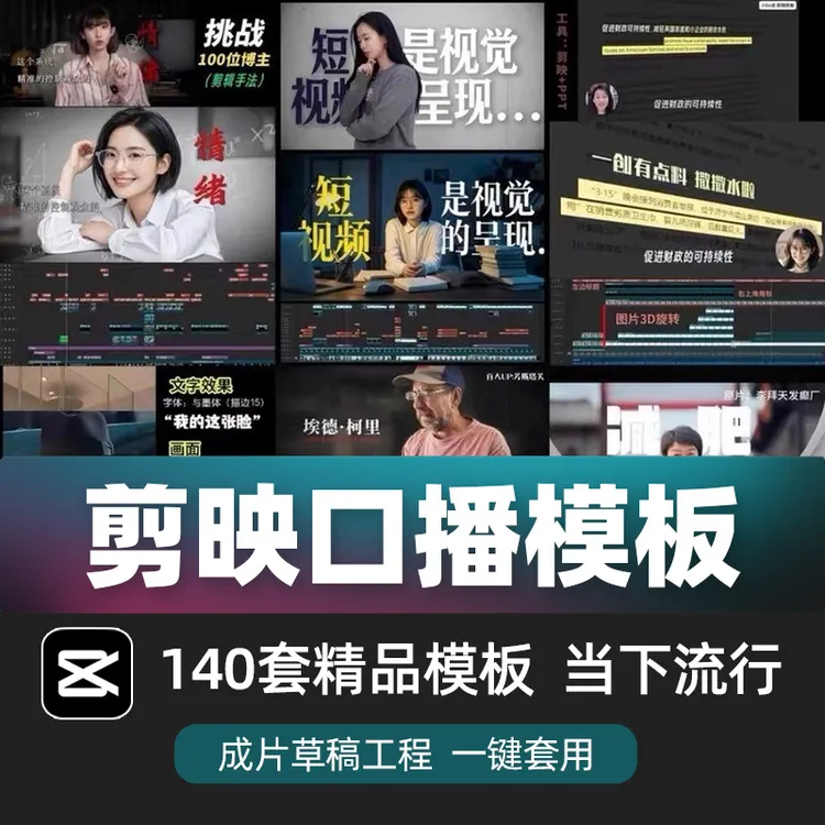 剪映口播剪辑模板140套当下流行剪映草稿合集小lin说折解工程文件