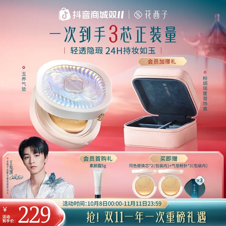 【双11】花西子气垫玉养气垫双芯底妆持久遮瑕服贴秋冬控油保湿防汗不脱妆
