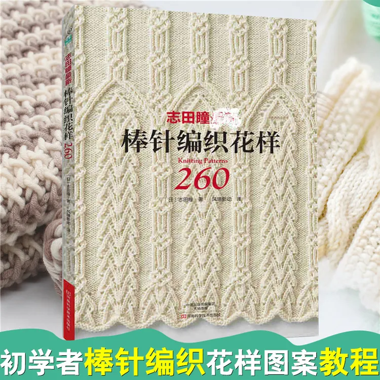正版  志田瞳棒针编织花样260  棒针花样图案大全初学者编织教程