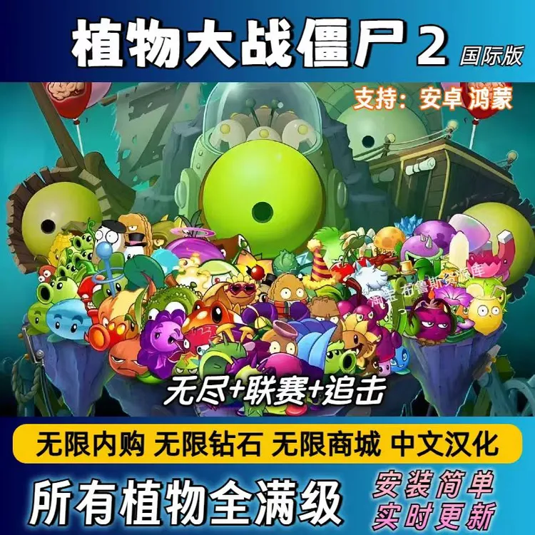 植物大战僵尸2 无限内购金币砖石安卓鸿蒙手机版