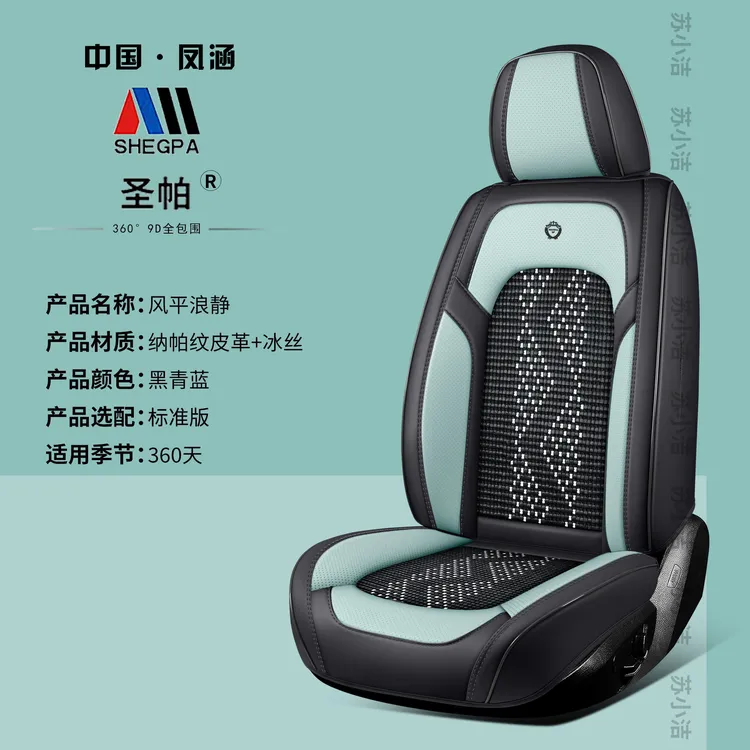 风平浪静-高品质纳帕皮拼冰丝皮拼机编五座通用四季汽车座垫