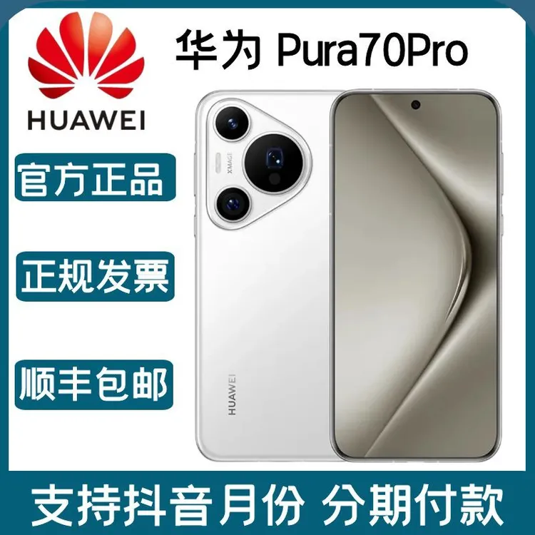 准新品 Huawei/华为 Pura70 Pro 超高速风驰闪拍高端长焦微距手机