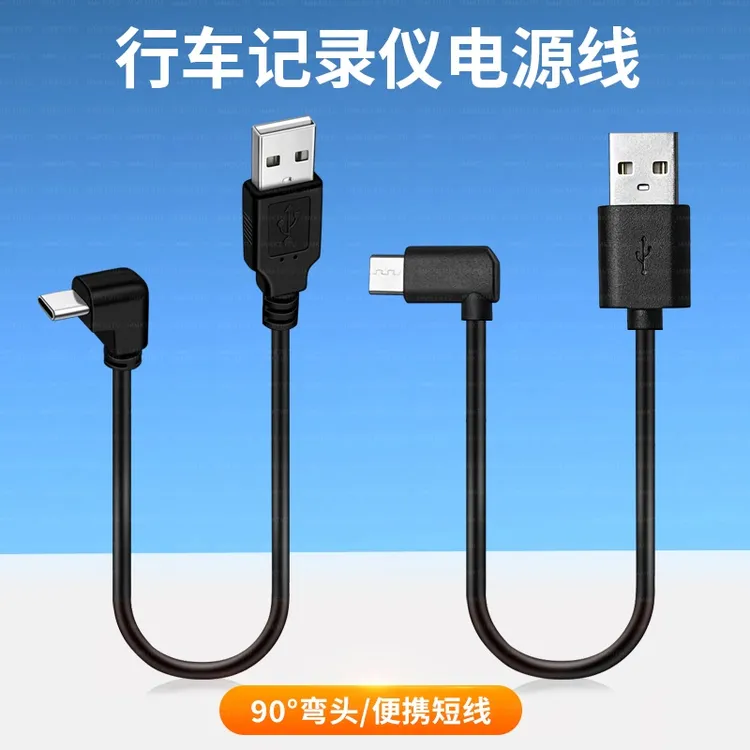 Typec行车记录仪数据线USB适用小米米家70迈盯盯拍360车载电源线