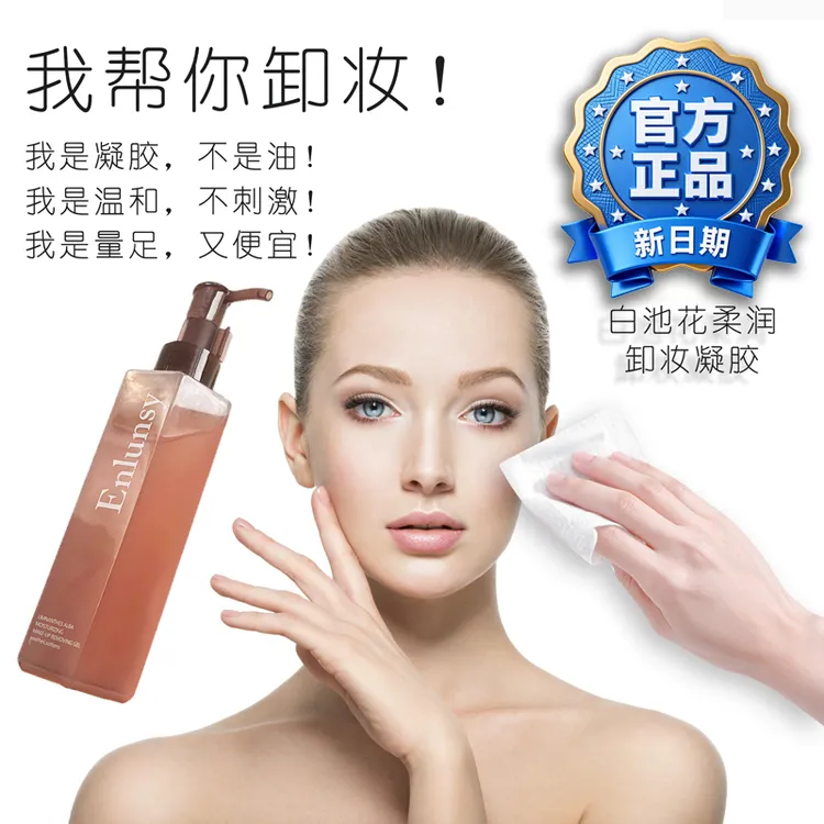 温和白池花净透清爽卸妆凝胶