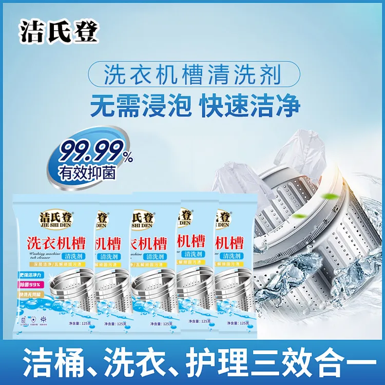 抑菌家用专用通用滚筒式槽洗衣机清洗剂强力除垢杀菌