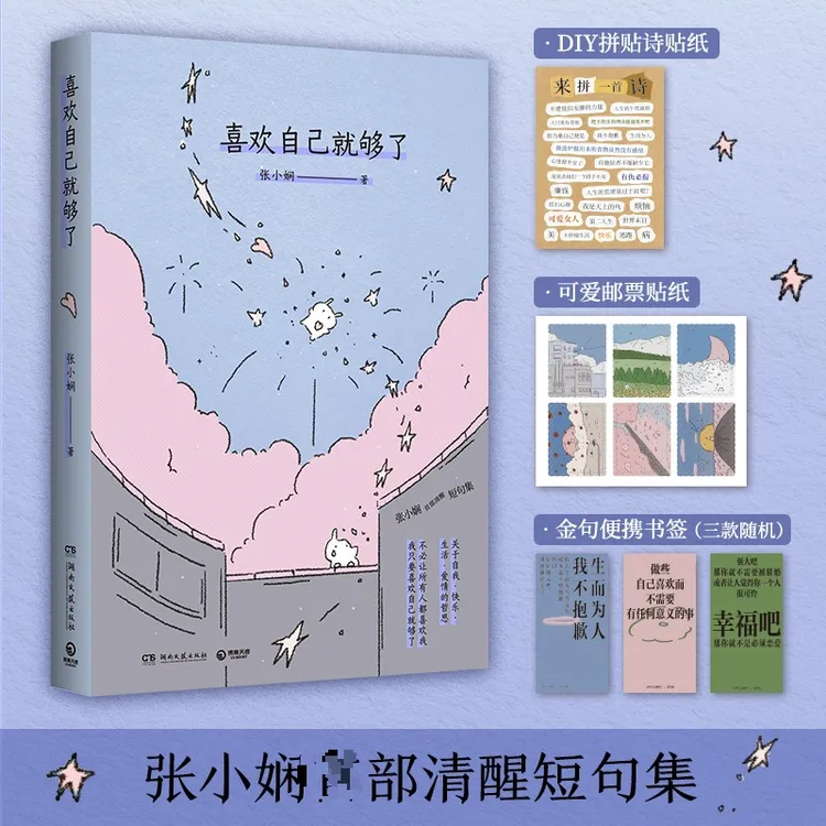 【正版书籍】 喜欢自己就够了 张小娴 著 著 湖南文艺出版社