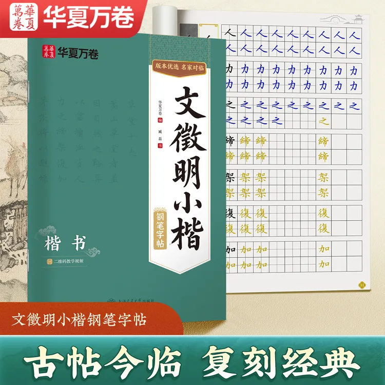 包邮正版视频版文徵明小楷钢笔字帖初学硬笔书法练习帖临摹帖