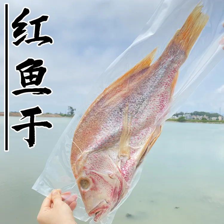 红鱼干 天然海捕深海大红鱼 八成干 整条去鳃去肚 海味海鲜干货