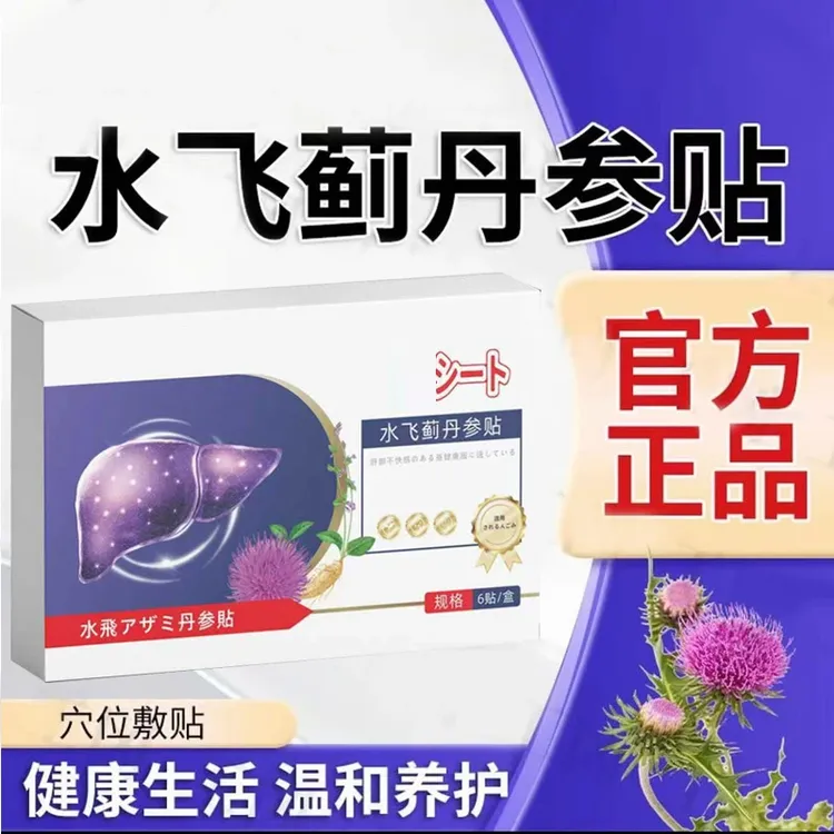 【官方旗舰店】【正品保证】水飞蓟丹参贴植物萃取肝护理疗用膏雅芙朗