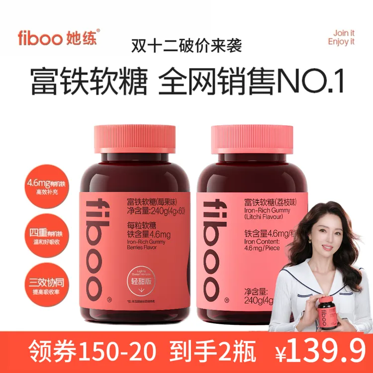 【双十二补贴】fiboo她练元气铁女性孕妇无蔗糖铁元素富铁软糖FTA