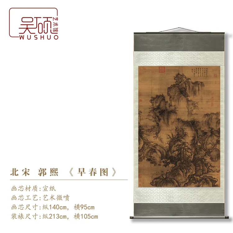 北宋·郭熙《早春图》-博物馆复刻 挂画 装饰画 装裱立轴