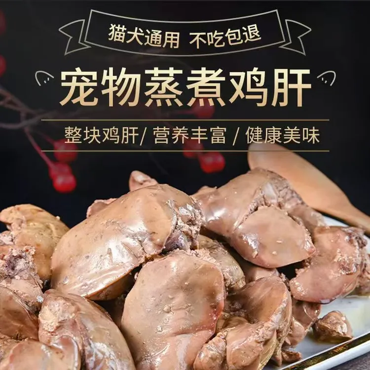 宠物蒸煮鸡肝狗狗专用零食猫咪专用零食蒸煮鸡肝幼猫用品幼犬营养