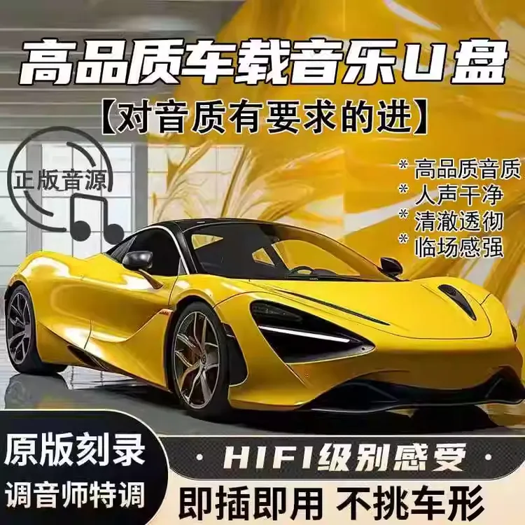 【音乐正版授权优盘】车载U盘高音质新歌热歌流行DJ经典老歌