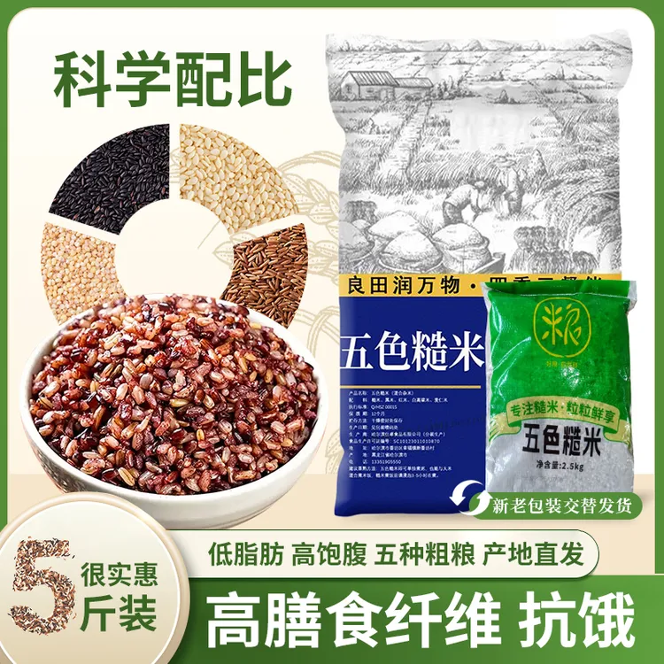 567五色糙米5斤粗粮大米黑米主食饭新五谷杂粮健身