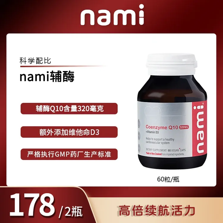Nami辅酶Q10 320mg 60粒/瓶 有效期至2026年3月21日