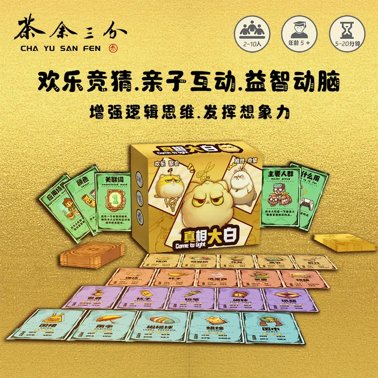 《真相大白》策略亲子互动益智猜谜脑力想象认知欢乐桌游玩具