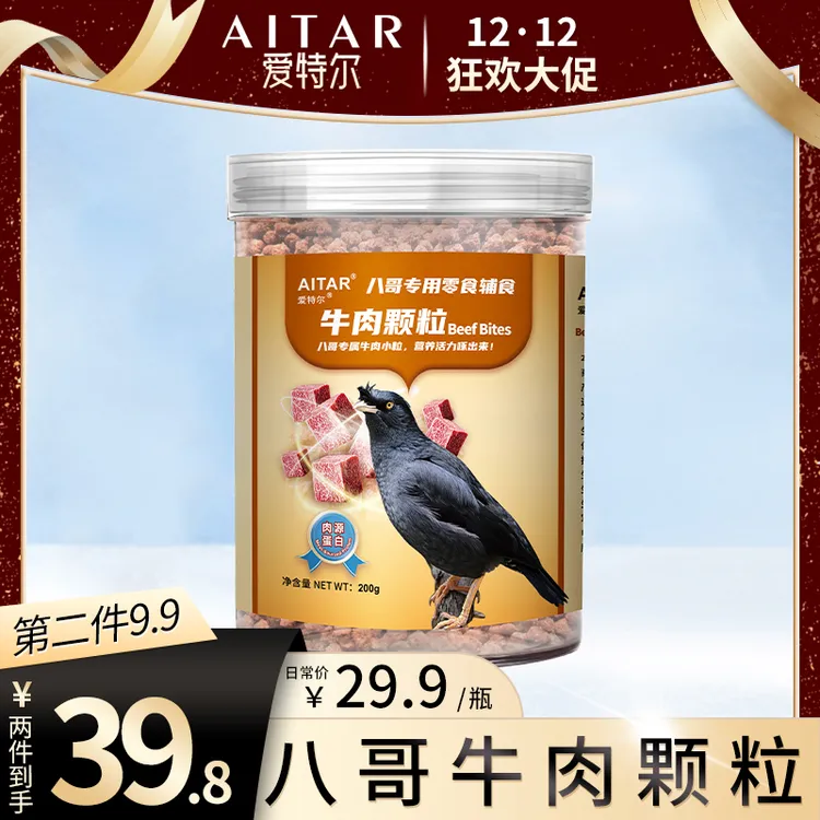 【12·12 大促】AITAR爱特尔八哥专用牛肉颗粒训练零食奖励