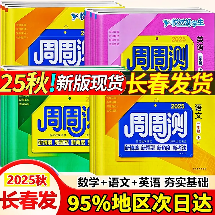 悦然好学生周周测一二三四五六年级语文数学英语上下册期中期末卷