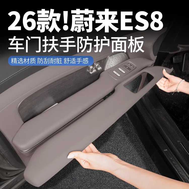 适用26款蔚来ES8车门内扶手保护面板扶手盖板车内饰装饰用品配件