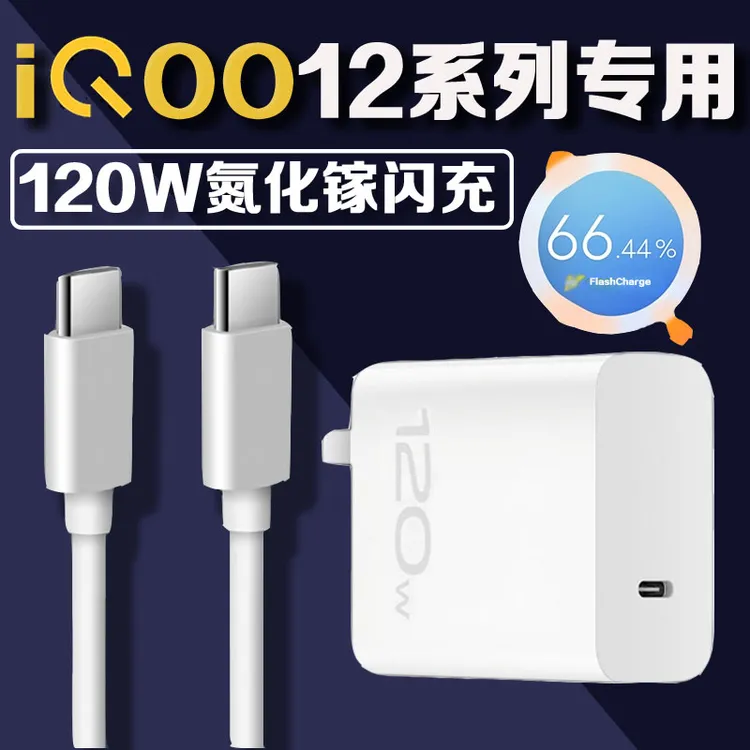 适用vivoiQOO12充电器头120W氮化镓快充iqoo12Pro手机充电线原装