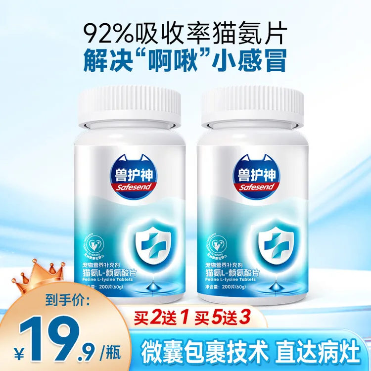 【买2送1】兽护神猫氨片赖氨酸猫鼻支猫用猫胺打喷嚏流鼻涕营养补剂商品图