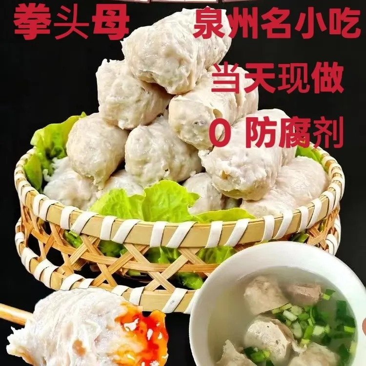 福建泉州闽南风味拳头母正宗特产新鲜小吃（当天现做）