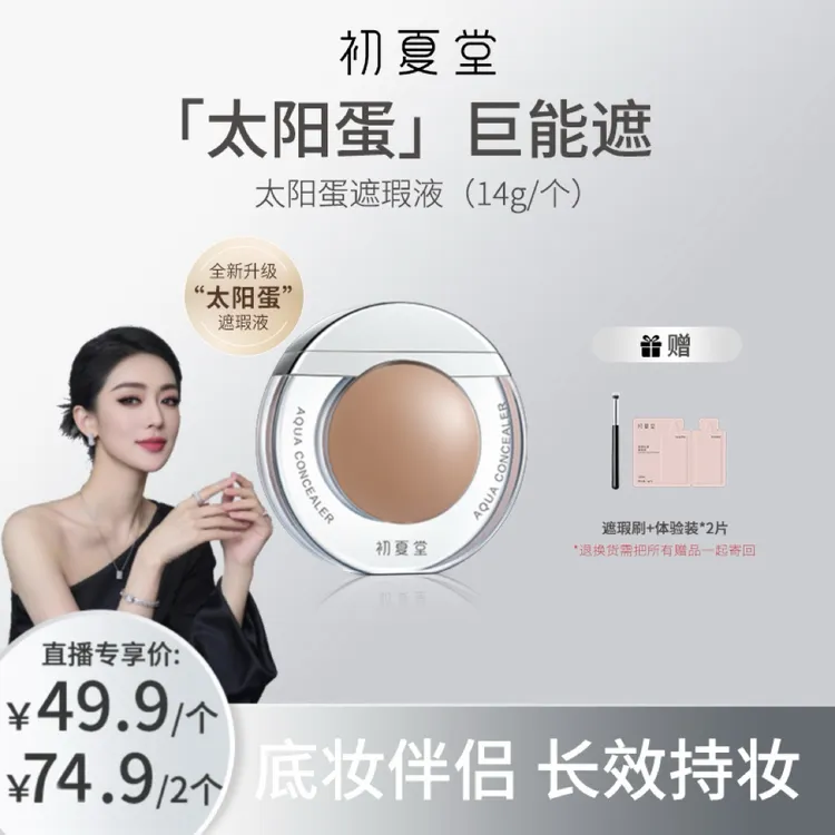 【关心美妆专属】初夏堂太阳蛋遮瑕霜遮瑕液黑眼圈脸部遮zb