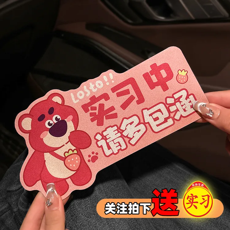 新手上路草莓熊卡通实习贴创意车贴磁性反光贴汽车贴纸可爱女司机