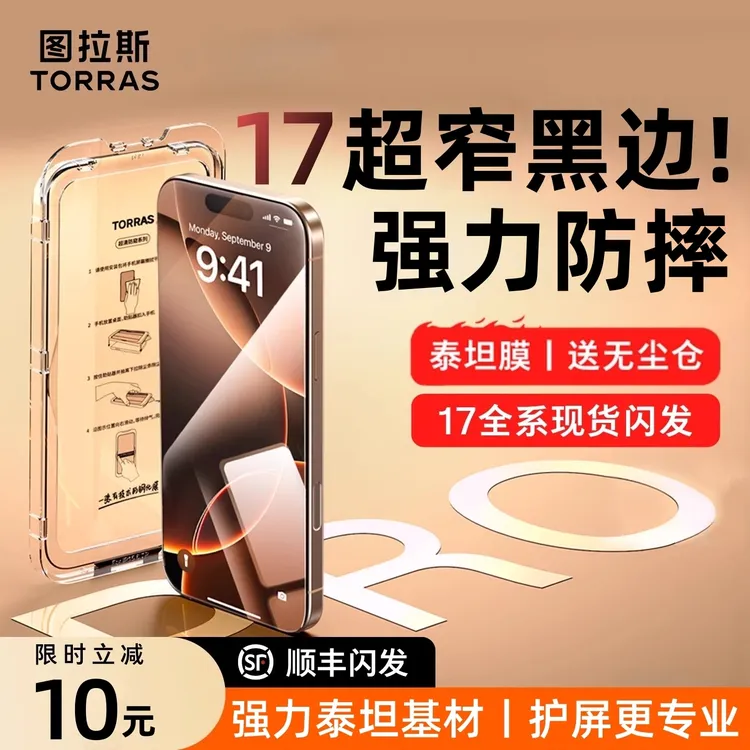 图拉斯泰坦膜适用苹果17ProMax防摔全屏抗指纹iPhone16手机钢化膜