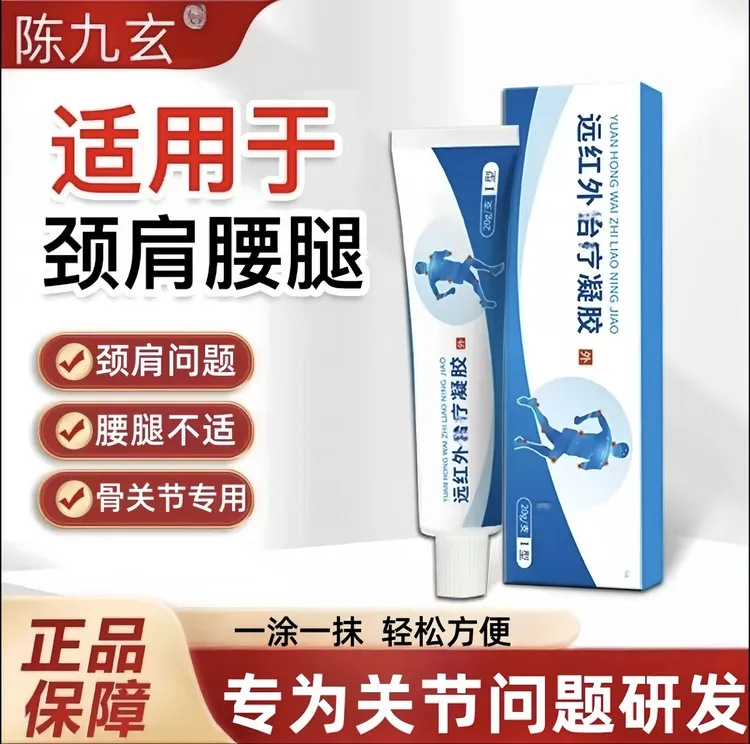 【官方正品】陈九玄远红外理疗凝胶颈肩腰腿关节问题中老年专用呵护