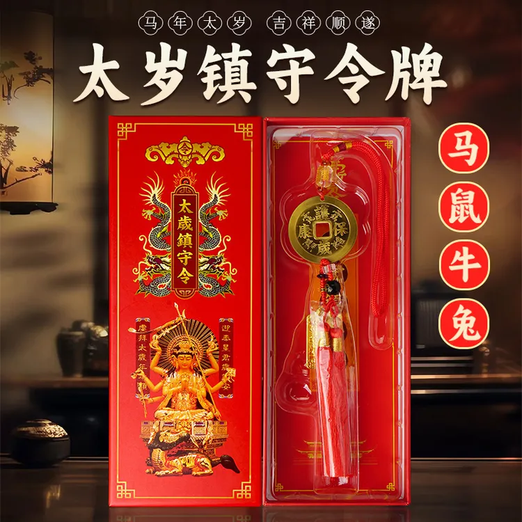 【师傅推荐】2026年丙午马年 新品 太岁镇守令牌+大铜钱 车挂 太岁