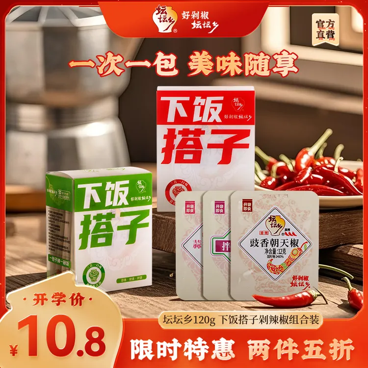 【开学季】坛坛乡下饭搭子剁辣椒组合装湖南特产拌饭面学生党下饭酱