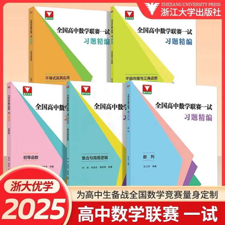 浙大 全国高中数学联赛一试习题精编 全套5册奥林匹克竞赛高考学