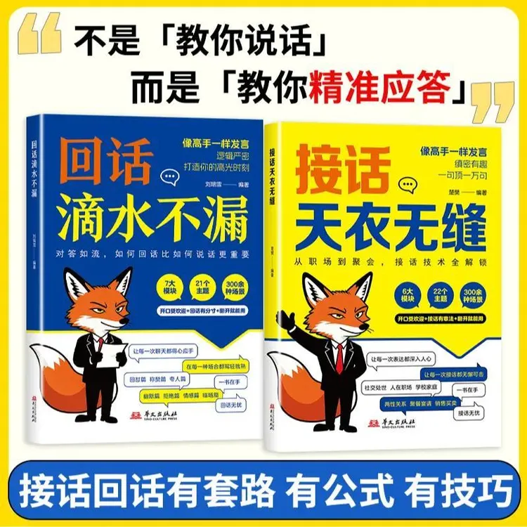 接话天衣无缝 回话滴水不漏 一问一答场景话术高情商社交宝典D