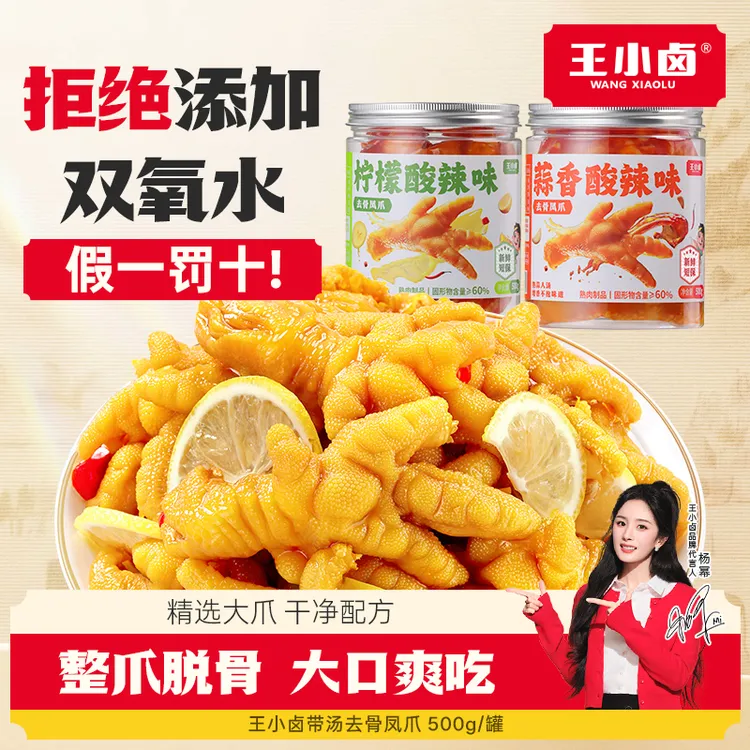 杨幂同款王小卤去骨鸡爪500g柠檬酸辣去骨凤爪美味休闲解馋零食S商品图