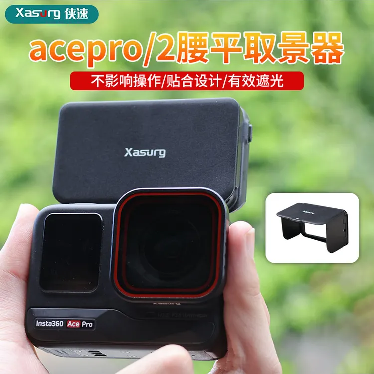 侠速适用影石acepro2/大疆action6腰平取景器挡光磁吸屏幕遮光罩