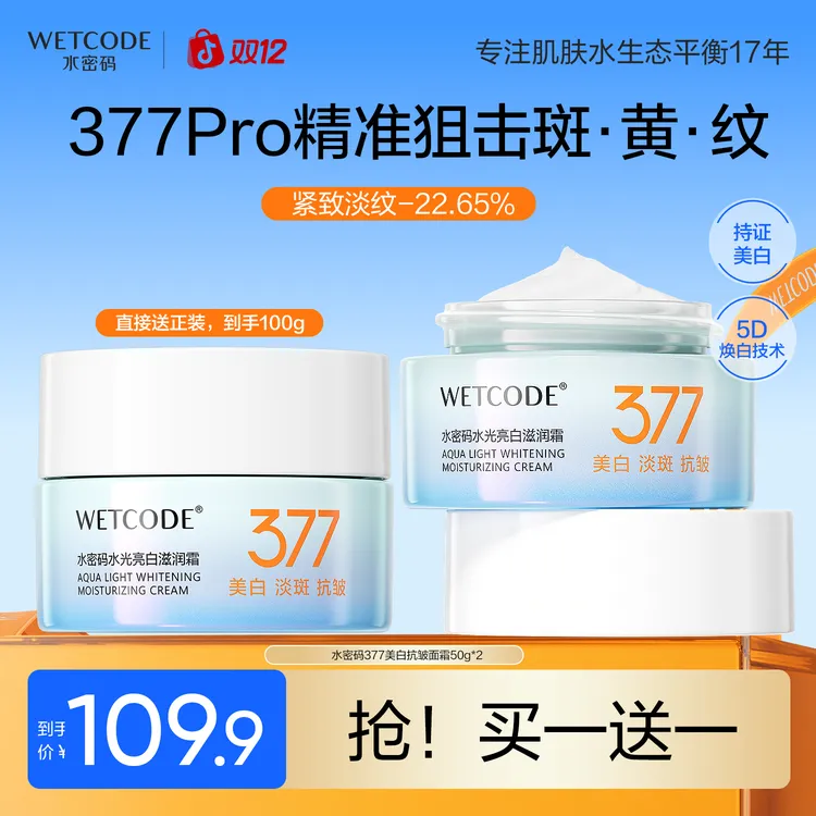 【小鱼海棠同款】水密码377美白淡斑紧致抗皱面霜烟酰胺保湿霜护肤