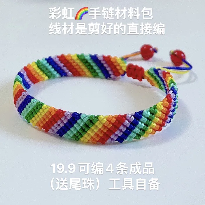 彩虹材料包（需要自己编）
