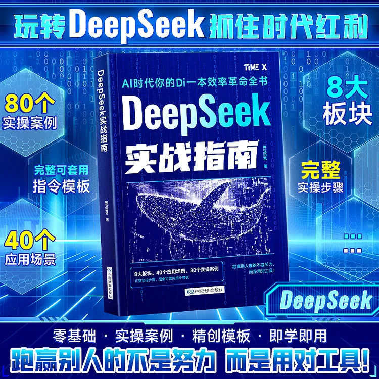 【deepseek实战指南】AI零基础使用教程工作学习搜索高效实用操作