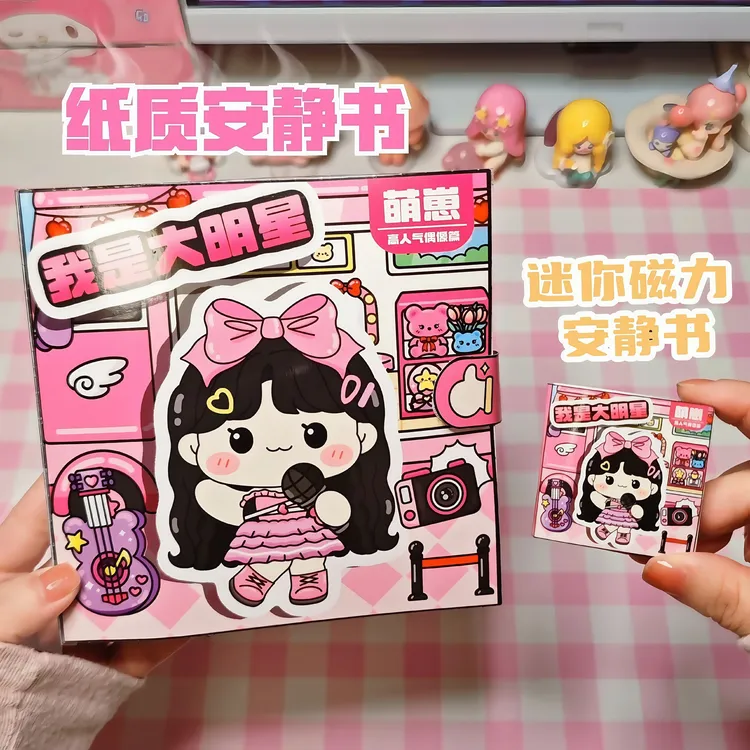 我是大明星安静书手工制作diy礼物贴纸女孩豆豆解压可爱玩具素材