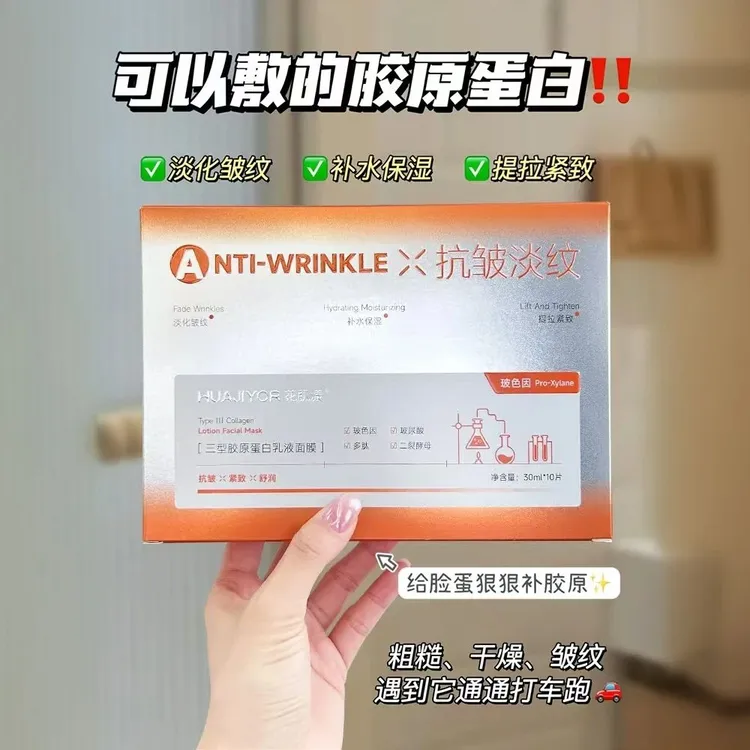 花肌漾三型胶原蛋白乳液面膜补水保湿淡化皱纹紧致修护提拉玻色因